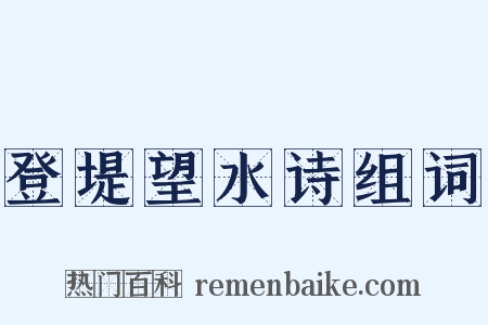 登堤望水诗组词是什么意思的图片